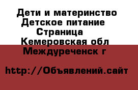 Дети и материнство Детское питание - Страница 2 . Кемеровская обл.,Междуреченск г.